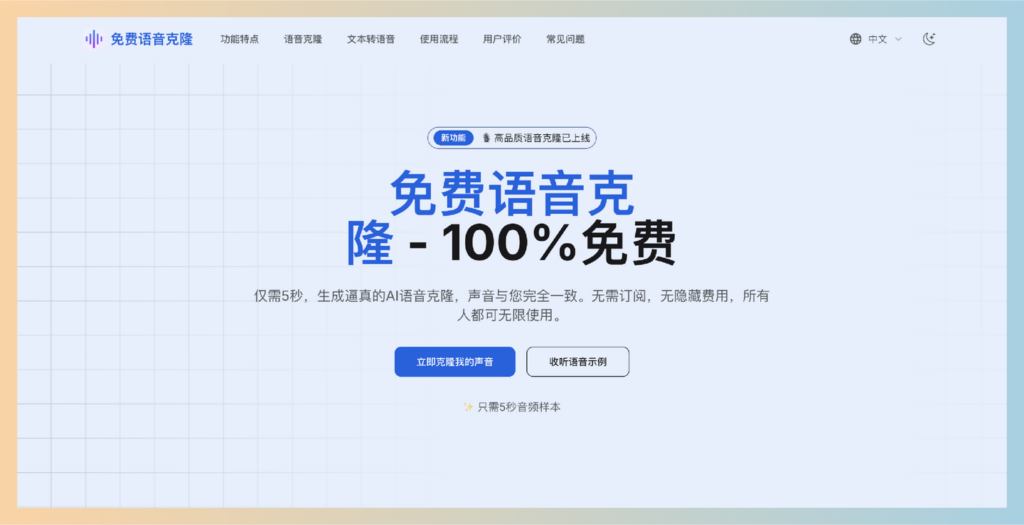 Free Voice Cloning：一款完全免费的在线语音克隆工具，只需5秒的音频样本，便能生成与您声音几乎无差异的AI克隆-墨桅博客