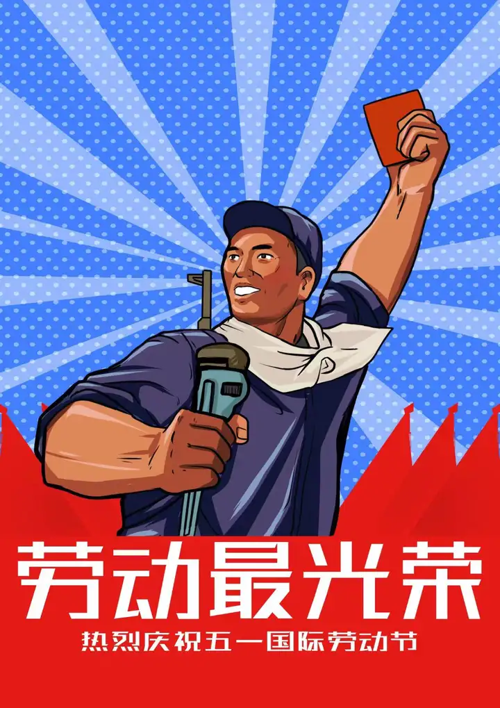 五一劳动节文案怎么写？