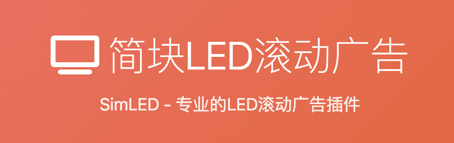 简块LED滚动广告