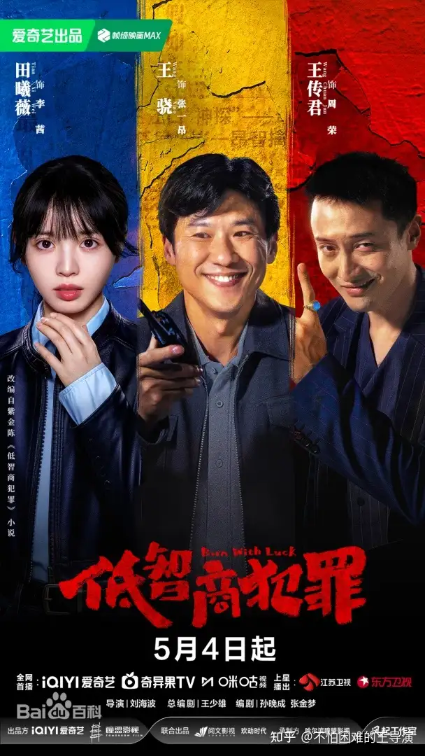 如何理解电视剧《低智商犯罪》爆火的内核？