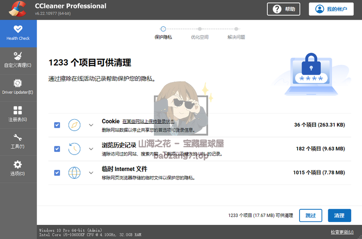 图片[9]-广受欢迎的系统优化+清理清理+隐私保护工具《CCleaner Pro》最新专业版-山海之花 - 宝藏星球屋