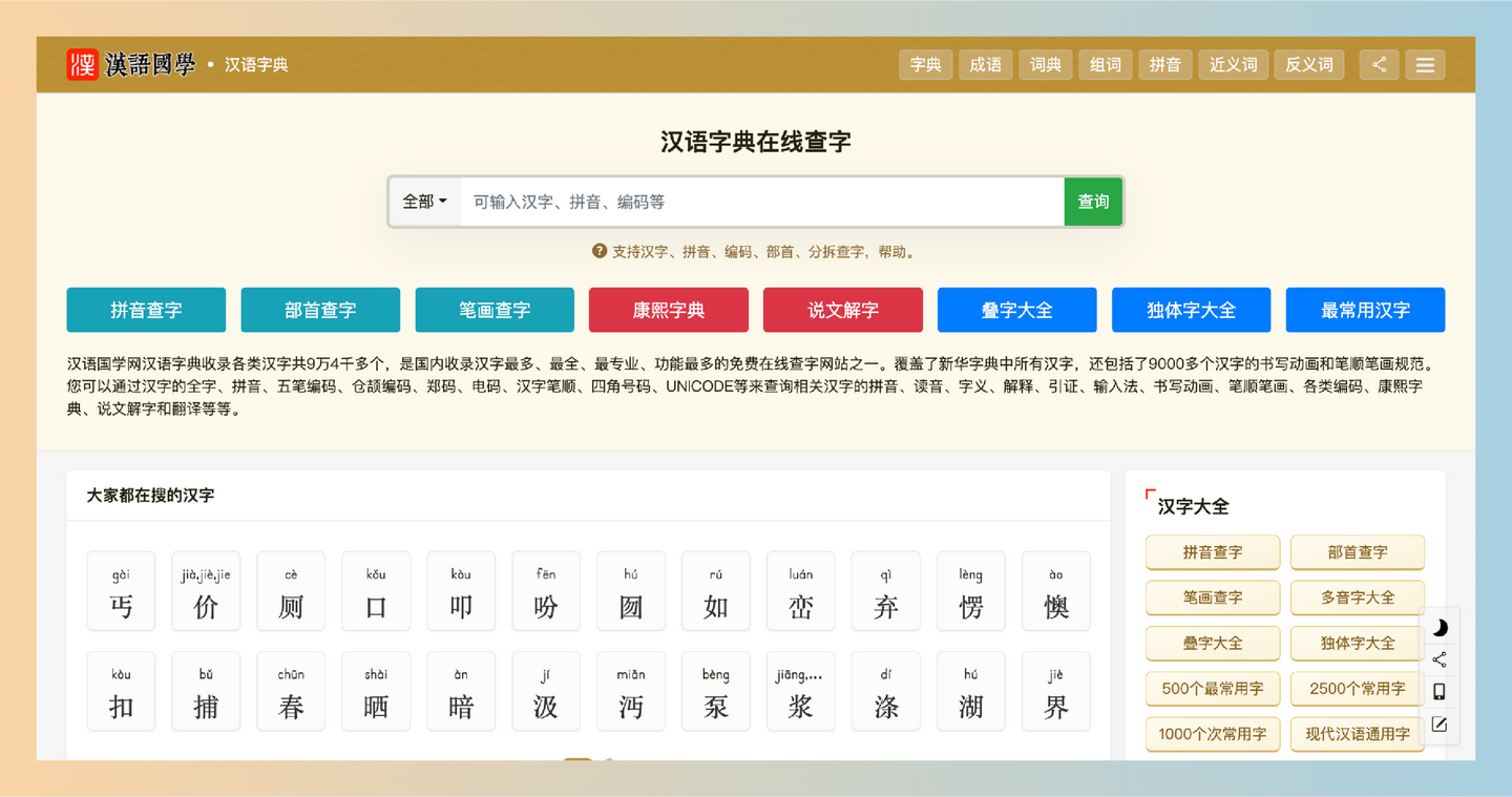 汉语国学：想找一个既美观又实用的汉字学习工具？免费的在线汉字查询和学习平台，帮你轻松掌握汉字！-墨桅博客