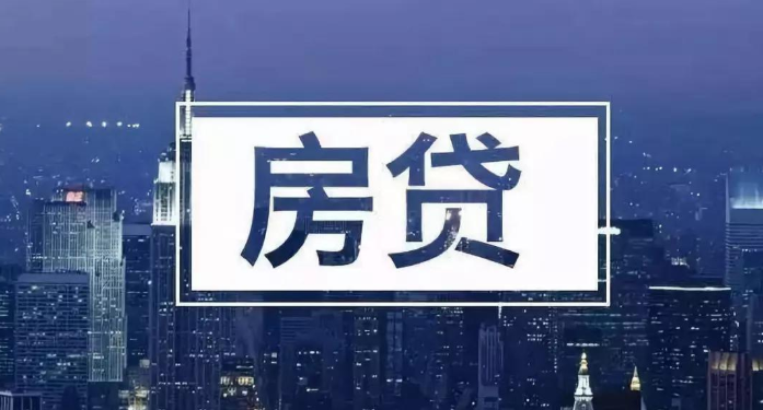 去年房贷5.6今年4.9怎么变？房贷5.8转3.8