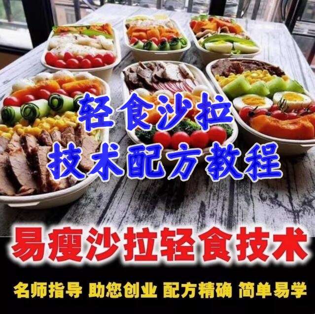 图片[1]-轻食沙拉技术配方减脂餐商用轻食餐教程轻食便当教程外卖食谱培训课程【电商热销616】-暗冰资源网