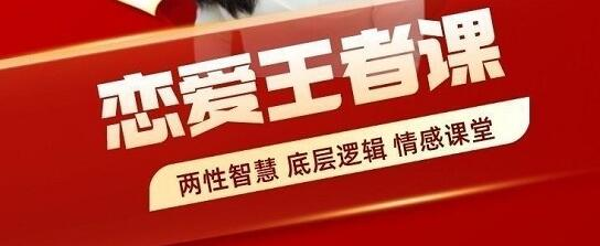 《恋爱王者课》赢得爱情,你一定要学的情感课