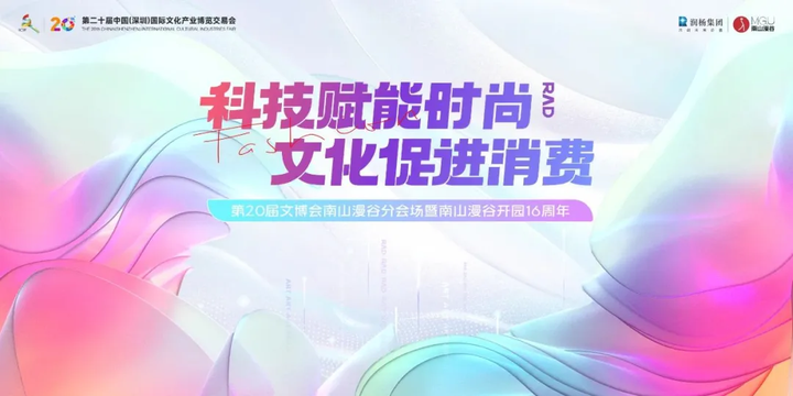 第二十届中国（深圳）国际文化产业博览交易会南山漫谷分会场将于5月22日隆重开幕