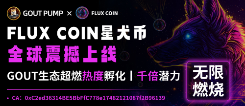 星犬币（FLUX）：探索加密市场与公益的双重可能