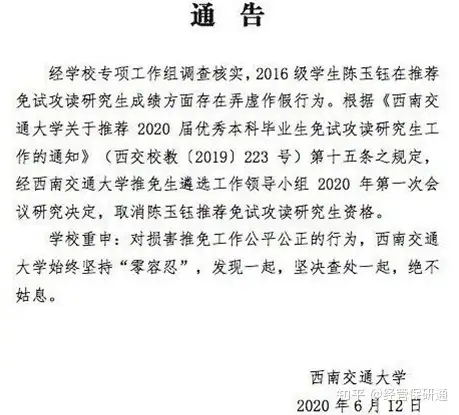 学生保研后资格被收回 高校通报（被学校保研的话能选什么学校） 第8张