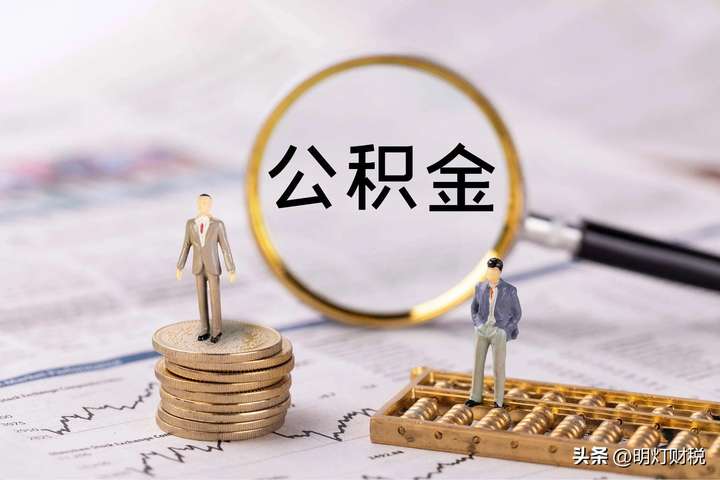 我辞职了公积金怎么取？公积金断交多久就作废了