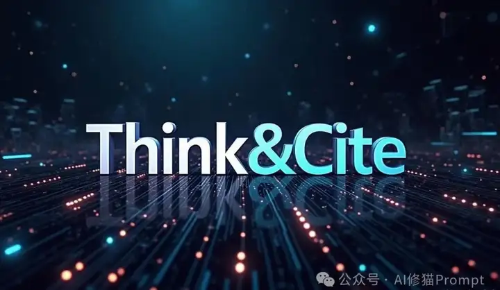 AI引用正确率仅有4.2- 18.5%，怎么破？「Think&Cite」让AI精准归因生成可信内容