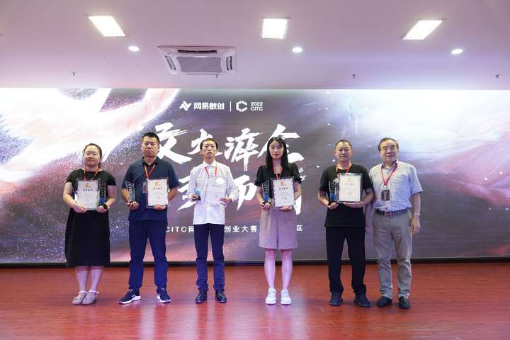 2022CITC·网易创新创业大赛芜湖总决赛圆满收官！