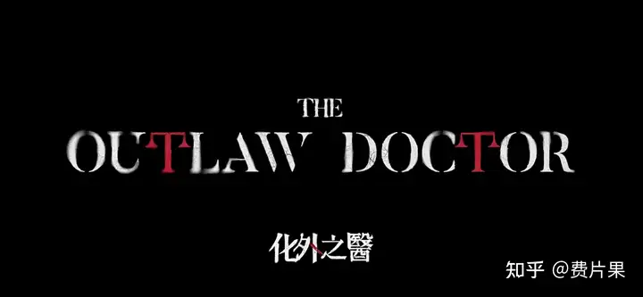 如何评价台剧《化外之医》? - 知乎