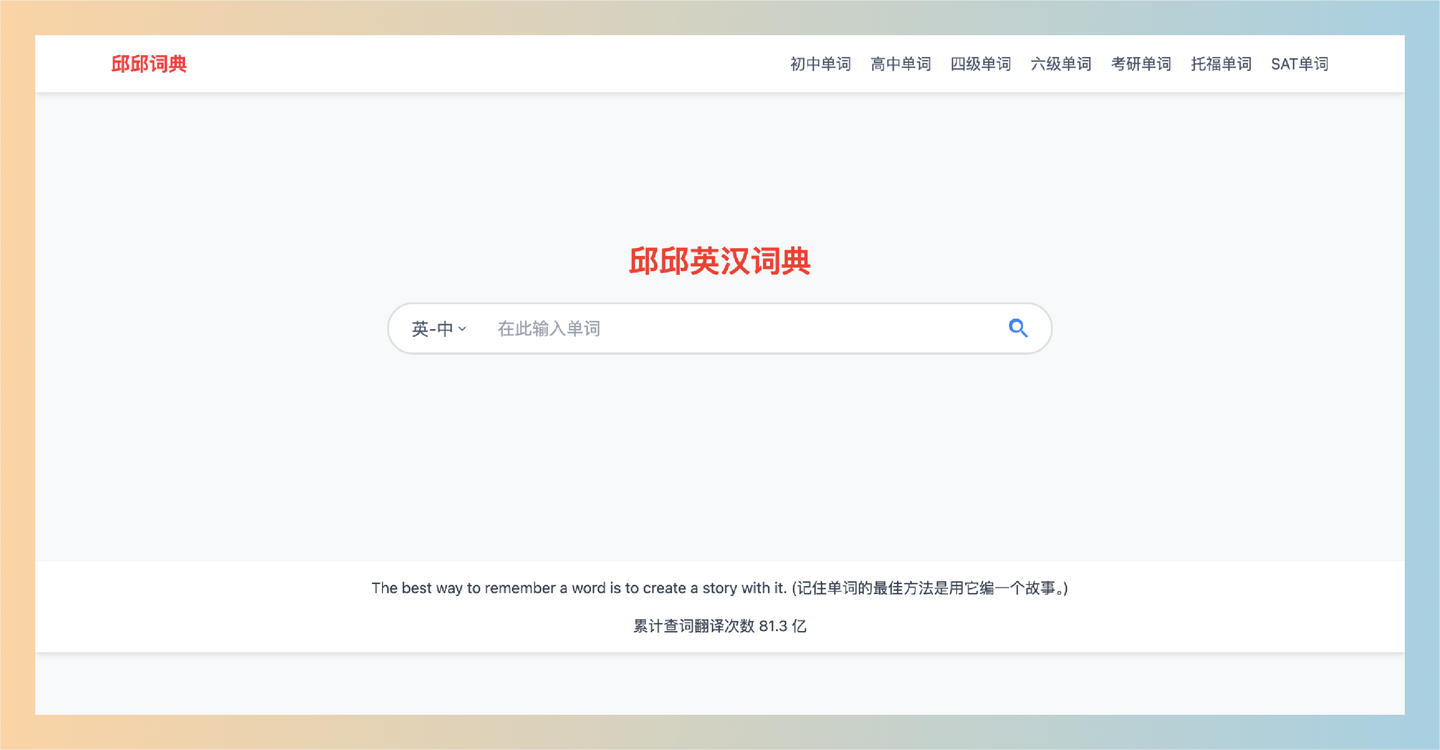 邱邱英汉词典