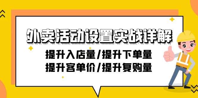 图片[1]-外卖店活动设置实战详解【21节课程】提升入下单量和复购率-暗冰资源网