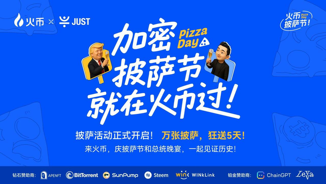 免费USDT/USDC游戏推荐/注册送币链游大全/边玩边赚新选择BTC披萨节遇上TRUMP晚宴HTX送出百万T狂欢福利