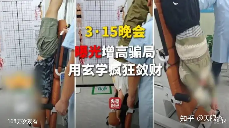 315 晚会曝光增高骗局，宣称能给骨骼装上「加速器」，包含生理、心理甚至玄学项目，暴露了哪些问题？