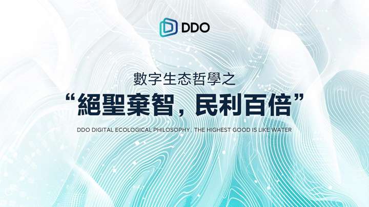 DDO数字生态哲学之“绝圣弃智，民利百倍”