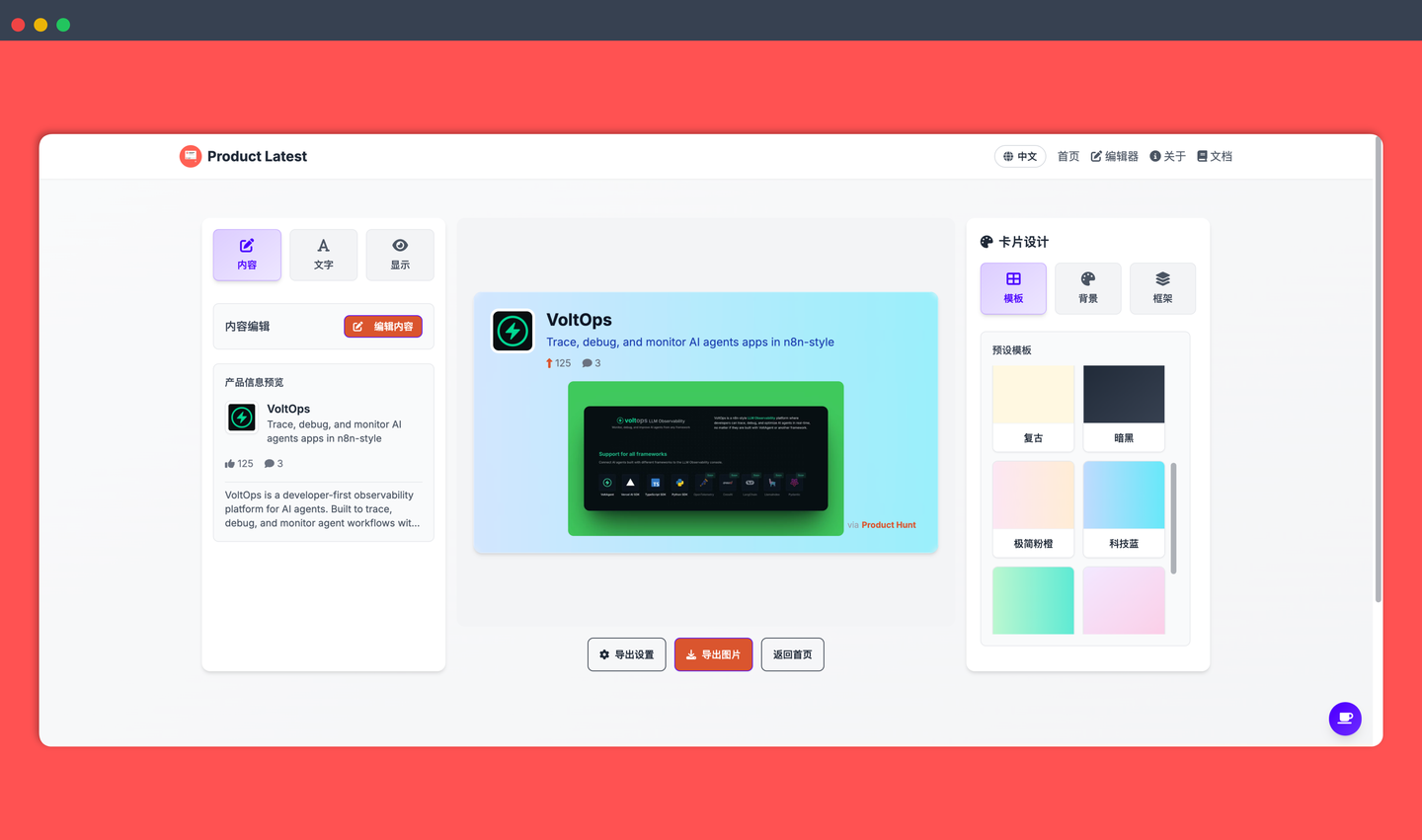 Product Latest：一键生成精美的 Product Hunt 产品展示卡片，只需输入产品链接，即可自定义样式、背景和布局
