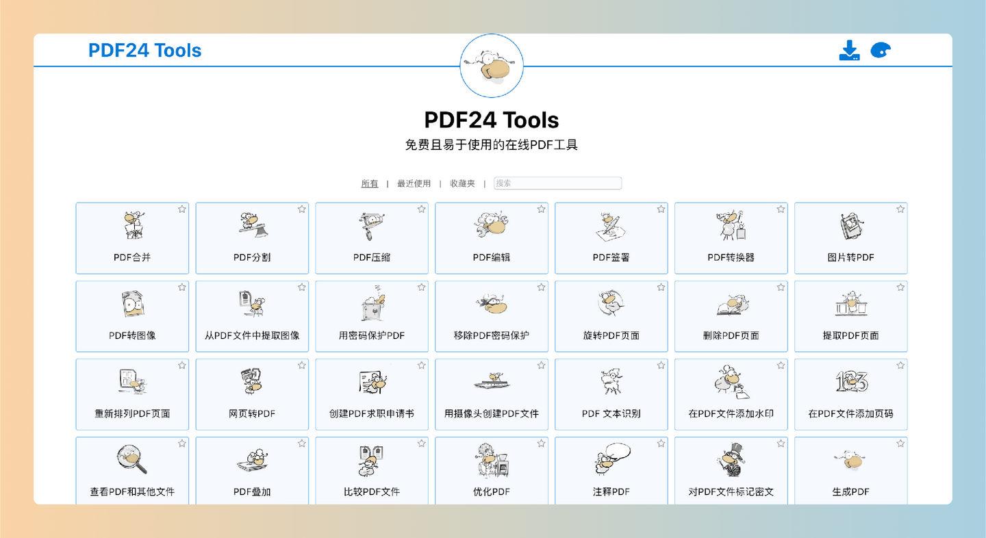 PDF24 Tools：免费且易于使用的在线PDF工具集