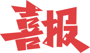 喜报| 热烈祝贺深圳慈海医院荣获南联社区“党建红帐篷”便民服务项目优秀爱心企业称号