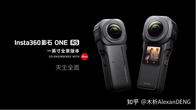 如何评价Insta360影石与徕卡联合设计的ONE RS ⼀英⼨全景相机？ - 知乎