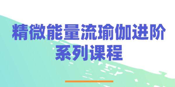图片[1]-精微能量《流瑜伽》教程视频【10节课】-八月资源库