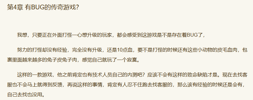 《真传奇，真世界》第4章 有BUG的传奇游戏？-墨铺