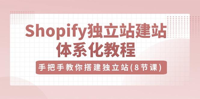 图片[1]-Shopify跨境独立站搭建教程，手把手教你（8节视频课）-暗冰资源网