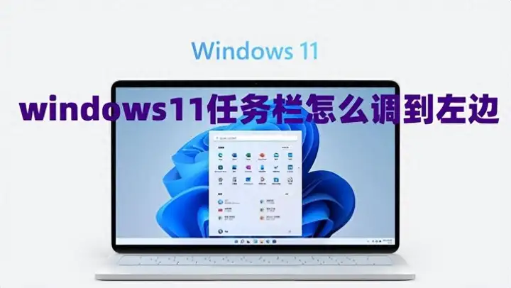 win11任务栏怎么靠左（电脑任务栏靠左设置方法）