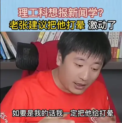 张雪峰表示「要将报新闻学的孩子打晕」,高校教授回应「新闻专业能文