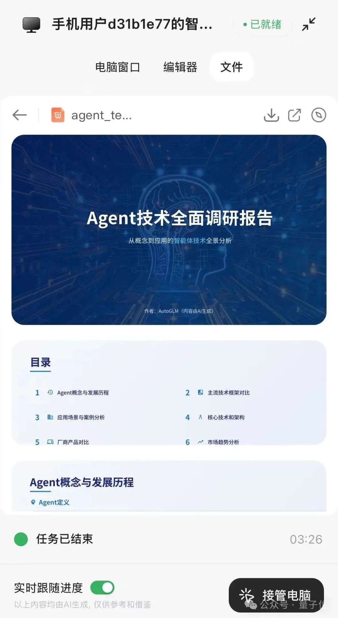 厉害了，智谱造了全球首个手机通用Agent！人人免费，APP甚至直接操控云电脑