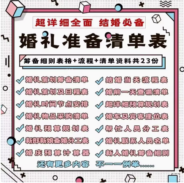 图片[1]-婚礼准备清单表大全【23份】-结婚发言流程安排物品清单预算筹备准备物品采购清单日程安排表格资料【电商热销45】-暗冰资源网