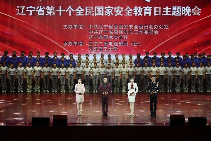 辽宁省第十个全民国家安全教育日主题晚会在沈阳理工大学举办