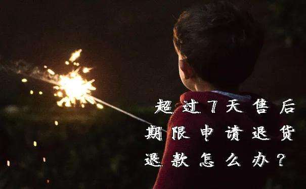 淘宝售后时间是多少天（淘宝最新规定90天内可以退货）