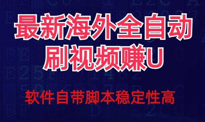 [网创] 最新全自动挂机刷海外视频撸美元项目【详细教+脚本】风筝自习室-课程资源-网盘资源风筝自习室