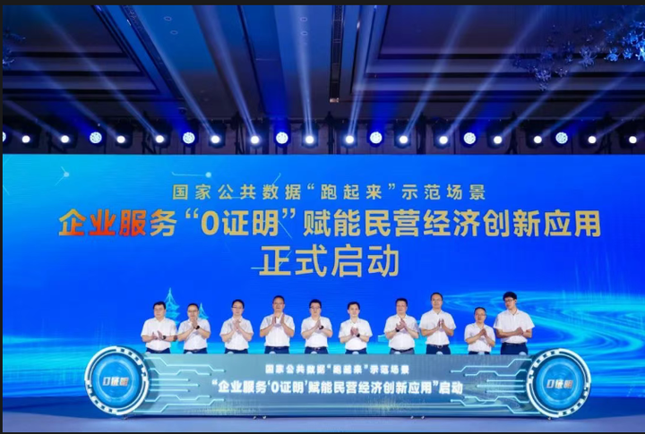 “国家公共数据‘跑起来’示范场景——企业服务‘0证明’赋能民营经济创新应用”正式启动