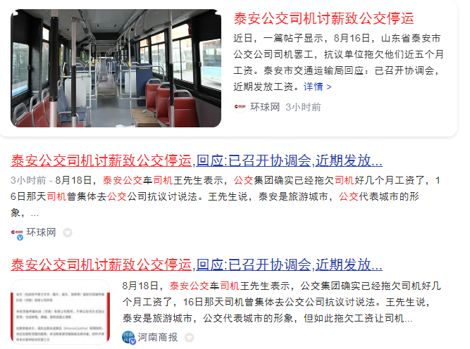 图片[2]-从新闻标题看站位问题，也谈“泰安公交司机讨薪致公交停运”-墨铺