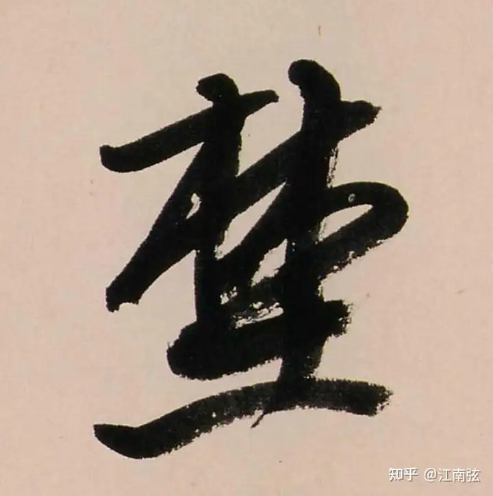 “林”字下边一个“土”，这是什么字？ - 知乎