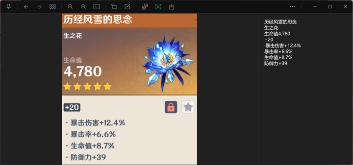 圣遗物词条微信 OCR 结果