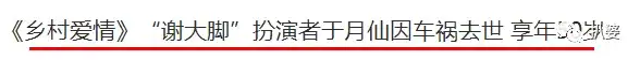 演员《乡村爱情》「谢大脚」扮演者于月仙在内蒙古发生车祸不幸去世，具体情况如何？你对她有何印象？