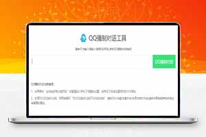 新版QQ秒强制聊天网站源码