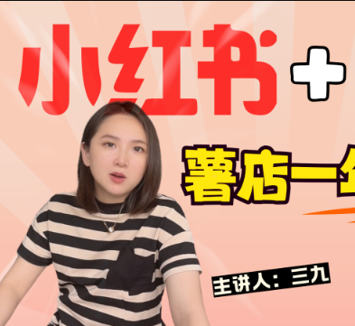 三九小红书一年陪伴课【2025年5月全新录制】(价值2980元)_-就爱副业网