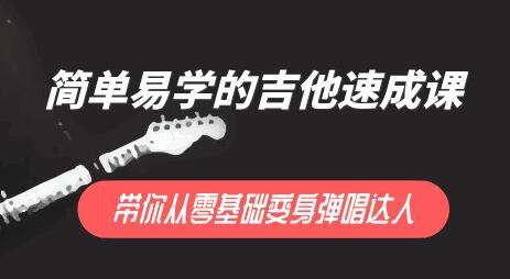 图片[1]-简单易学的吉他学习课程，从入门到精通【20节课程】-八月资源库