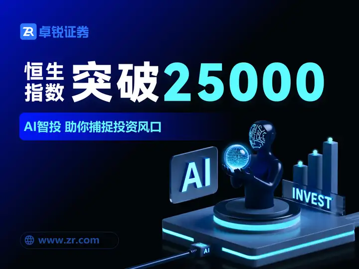 港股里程碑！恒指突破25000关口创新高，双引擎驱动牛市进程