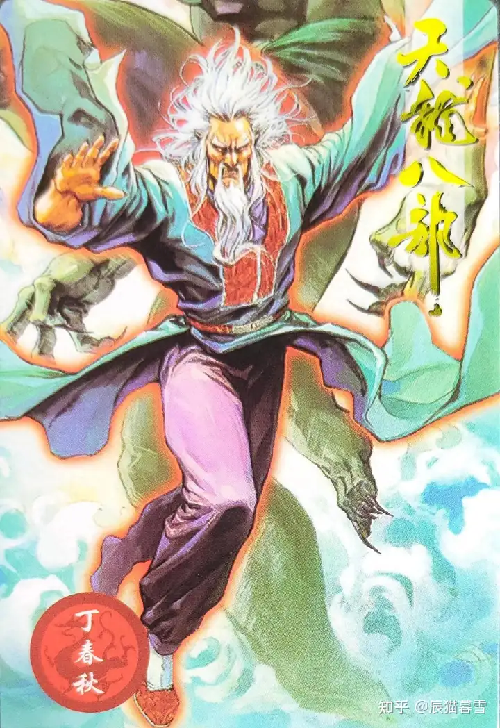 《天龙八部》中如何对丁春秋的武功进行定位？