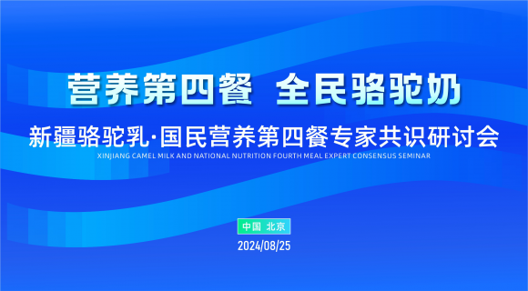 “国民营养第四餐 全民健康骆驼奶”专家共识研讨会在京举行