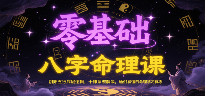 图片[1]-2025零基础八字命理课：阴阳五行底层逻辑，十神系统解读，通俗易懂的命理学习体系-暗冰资源网
