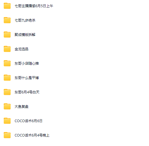 图片[7]-直播运营东哥6月4-6日线下课2025年(价值3980元)_-就爱副业网