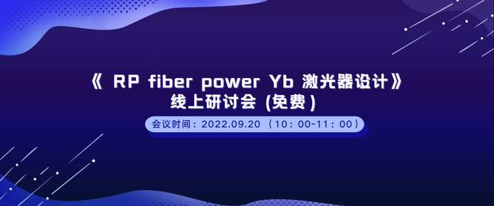 线上研讨会 | 《 RP Fiber Power Yb 激光器设计》（免费）的图1