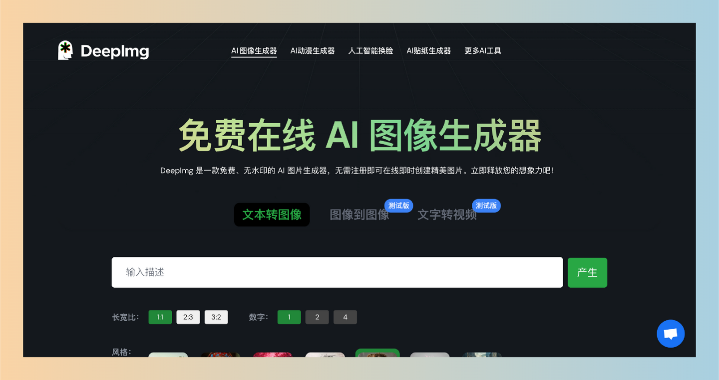 DeepImg：一个100%免费的 AI 图片生成器，无需注册，轻松生成无水印的个性化图像，满足你的创意需求-墨桅博客